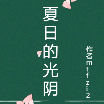夏日的光阴
