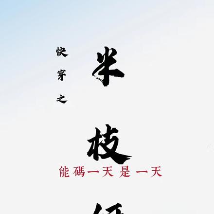 快穿之半枝妍