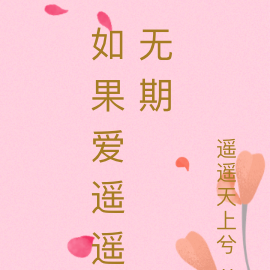如果爱遥遥无期