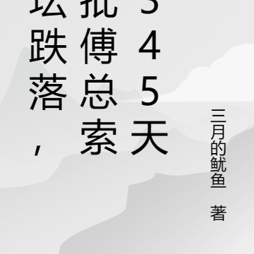 疯批傅总,一路狂追傅太太