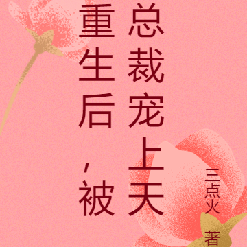 重生后,被总裁宠上天
