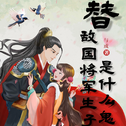 替敌国将军生子是什么鬼任务