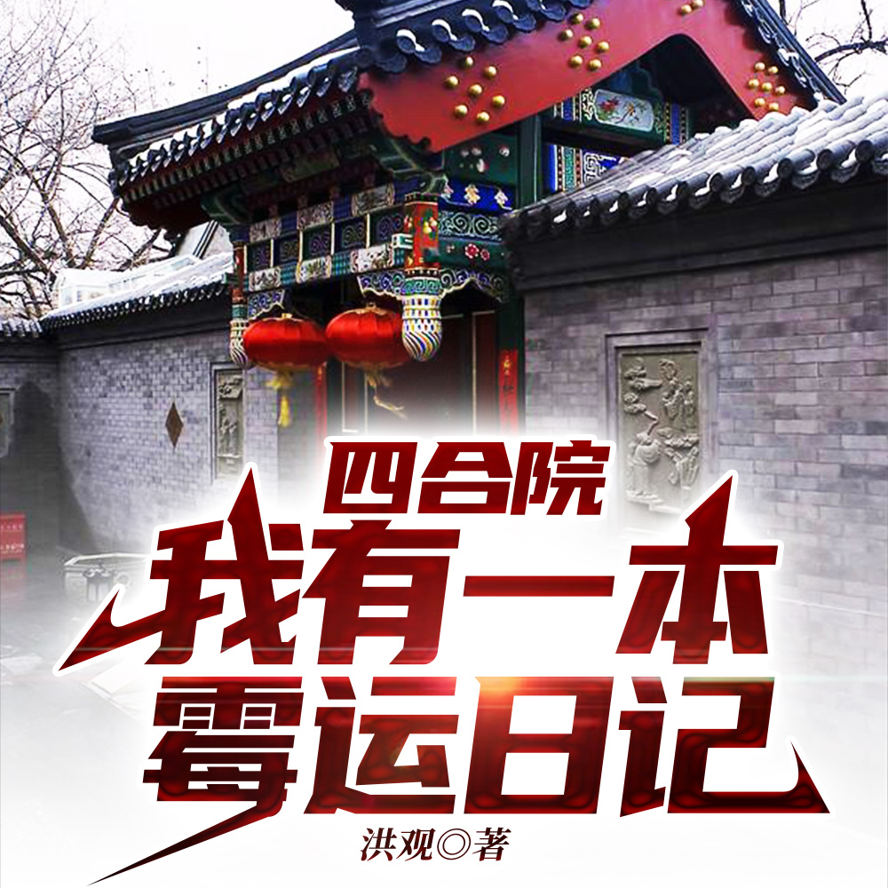 四合院:我有一本霉运日记