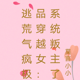 逃荒气疯极品穿越女:系统叛主了