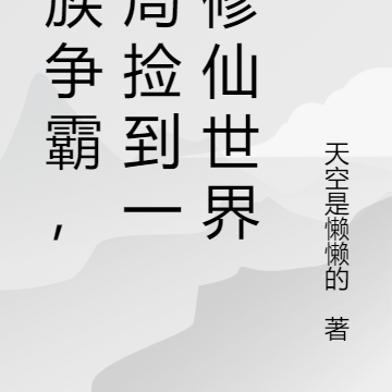万族争霸,开局捡到一个修仙世界