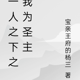 一人之下之我为圣主