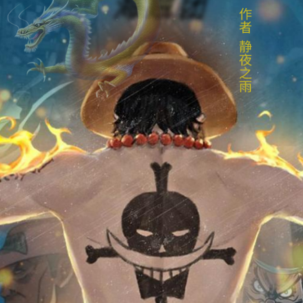 海贼之龙夏海贼团