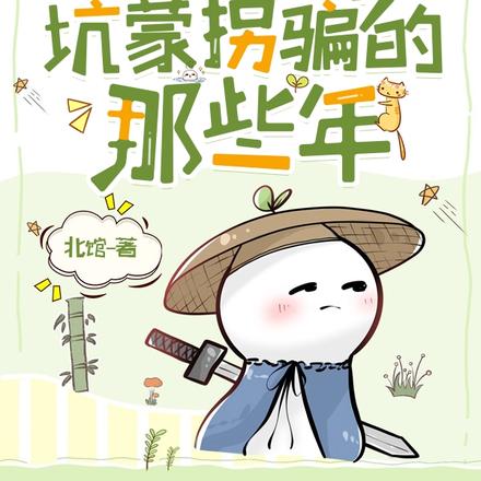 我在魔界坑蒙拐骗的那些年
