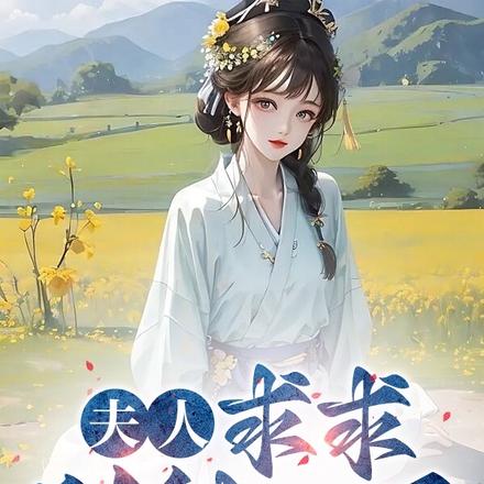 夫人，求求别种田了