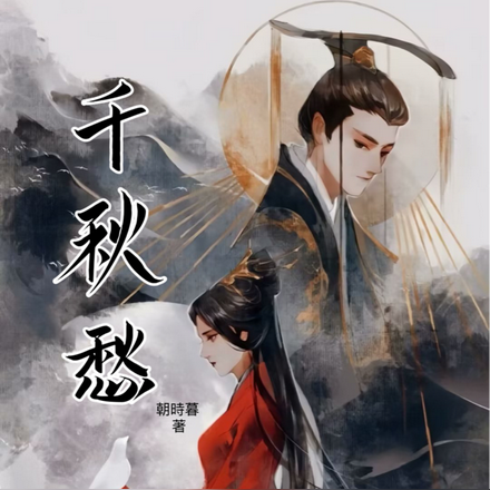 千秋愁