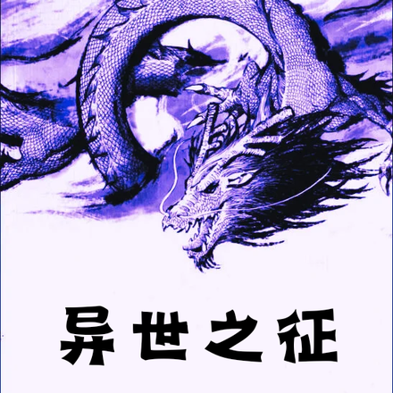 天道:异世之征