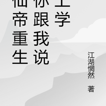 我仙帝重生,你跟我说去上学