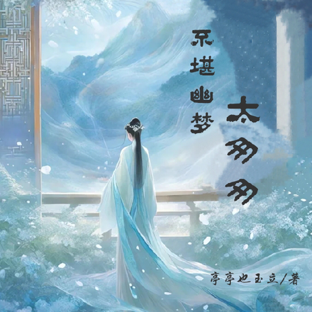 不堪幽梦太匆匆