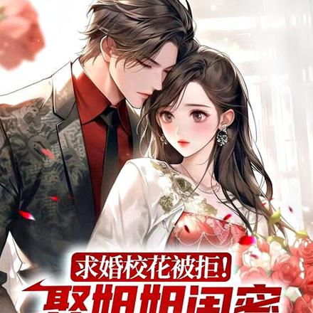 求婚校花被拒！娶姐姐闺蜜她急了