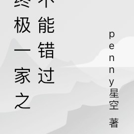 终极一家之不能错过