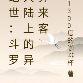绝世:斗罗大陆上的异界来客