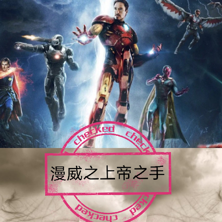 漫威之上帝之手