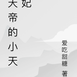 天帝的小天妃