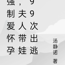 强制爱怀孕,夫人带娃99次出逃