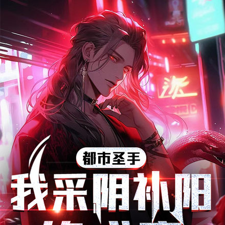 都市圣手，我采阴补阳修成魔
