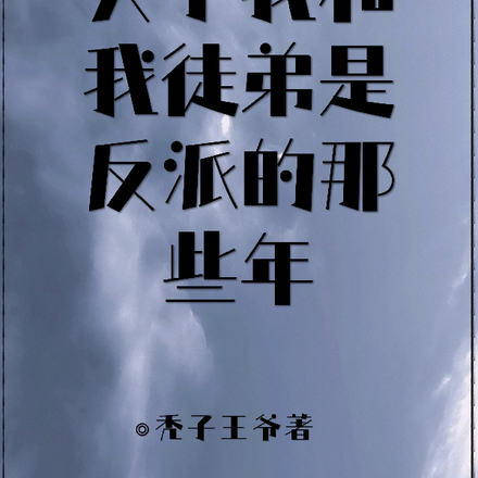 关于我和我徒弟是反派的那些年