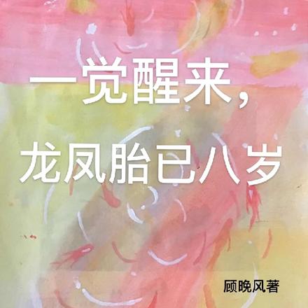 一觉醒来,龙凤胎已八岁