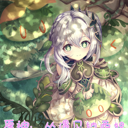 原神：从遇到纳西妲开始