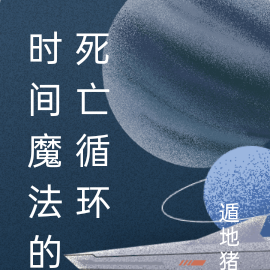 时间魔法的死亡循环