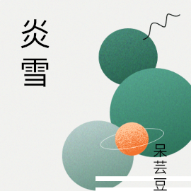 炎雪