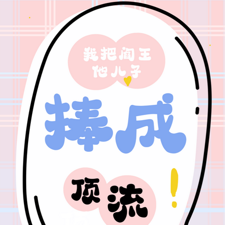 重生:我把阎王他儿子捧成顶流