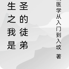 重生之我是医圣的徒弟