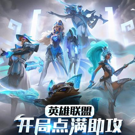 英雄联盟:开局点满助攻惊呆全场