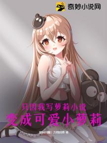 只因我写萝莉小说,变成可爱小萝莉
