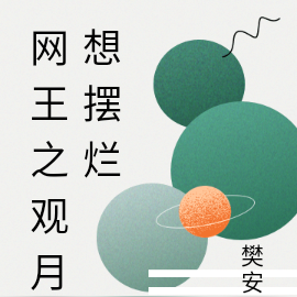 网王之观月想摆烂