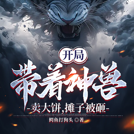 开局:带着神兽卖大饼,摊子被砸