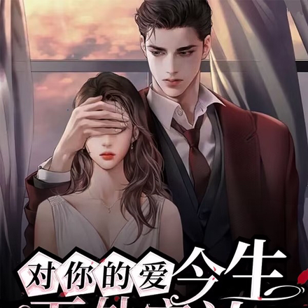 对你的爱,今生无处安放