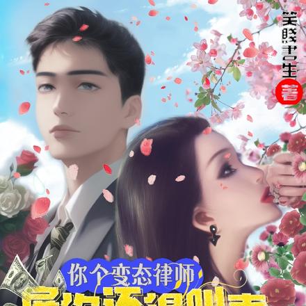 你个变态律师雇你还得叫声爸爸?