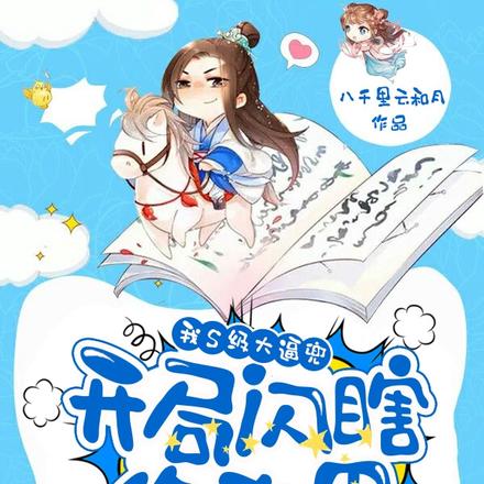 我S级大逼兜,开局闪瞎修真界