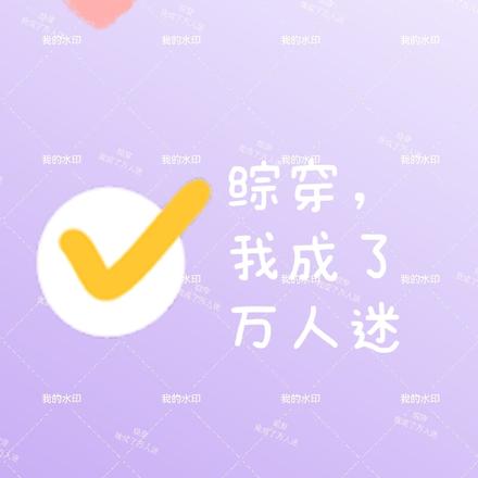 综穿,我成了万人迷