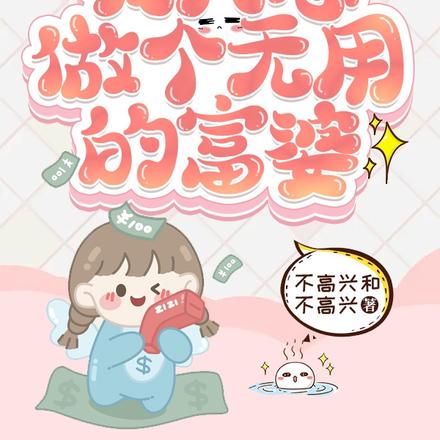 综影视，我只想做个无用的富婆