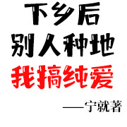 七零:下乡后别人种地我搞纯爱