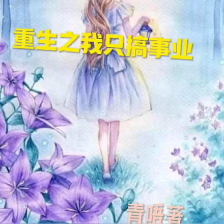 重生之我只搞事业