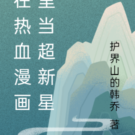 在热血漫画里当超新星