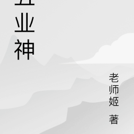 五业神