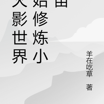 从火影世界开始修炼小宇宙