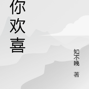 讨你欢喜
