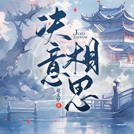 决意相思