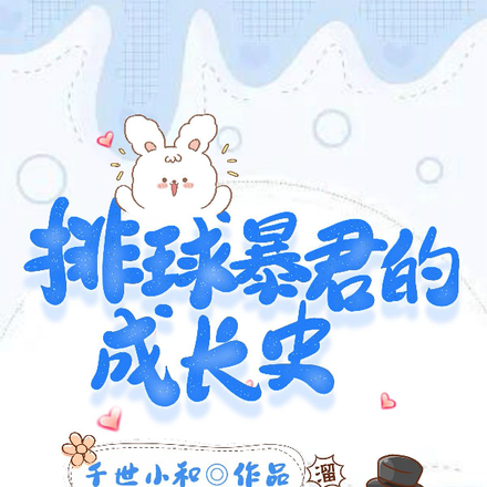 排球暴君的成长史
