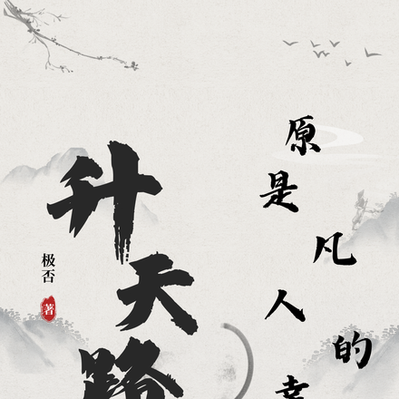 升天路断，原是阴谋