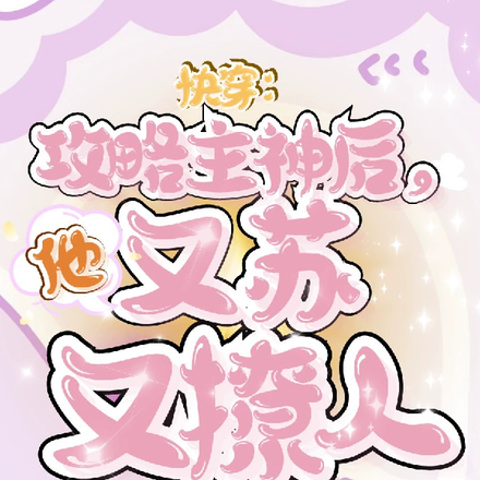 快穿：攻略主神后，他又苏又撩人